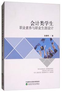 会计类学生职业素养与职业生涯设计