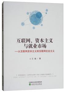 互联网.资本主义与就业市场-从互联网资本主义到互联网社会主义