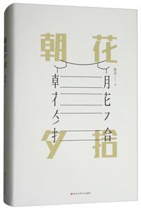 文学名著:朝花夕拾