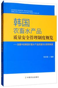 韩国农畜水产品质量安全管理制度概览:发展中的韩国农畜水产品质量安全管理制度