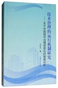 技术治理的运行机制研究-关于中国城市治理信息化的制度分析