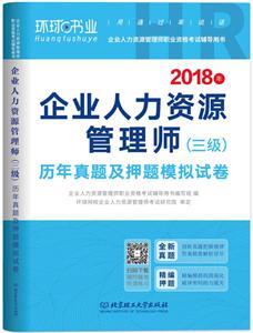 018年-企业人力资源管理师(三级)历年真题及押题模拟试卷"