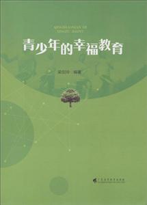 青少年的幸福教育