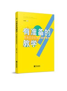 有准备的教学:幼儿最优学习的活动设计