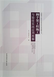 脚手架工程施工与验收实战应用图解