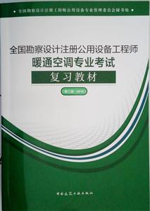 全国勘察设计注册公用设备工程师暖通空调专业考试复习教材-(第三版-2018)