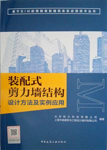 装配式剪力墙结构设计方法及实例应用