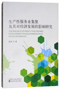 生产性服务业集聚及其对经济发展的影响研究