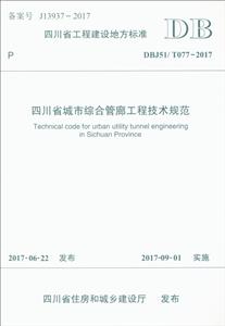 四川省工程建设地方标准四川省城市综合管廊工程技术规范:DBJ51/T077-2017