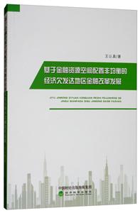 基于金融资源空间配置非均衡的经济欠发达地区金融改革发展