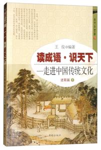 讀成語 識(shí)天下:一走進(jìn)中國傳統(tǒng)文化 進(jìn)取篇1