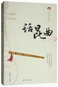 话昆曲