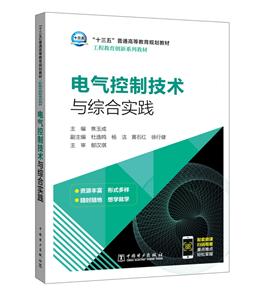 电气控制技术与综合实践