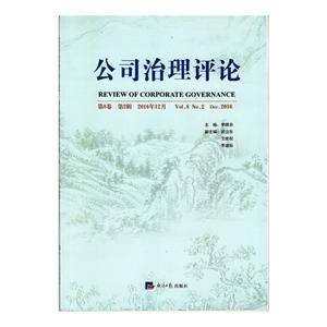 公司治理评论:第8卷 第2辑(2016年12月)