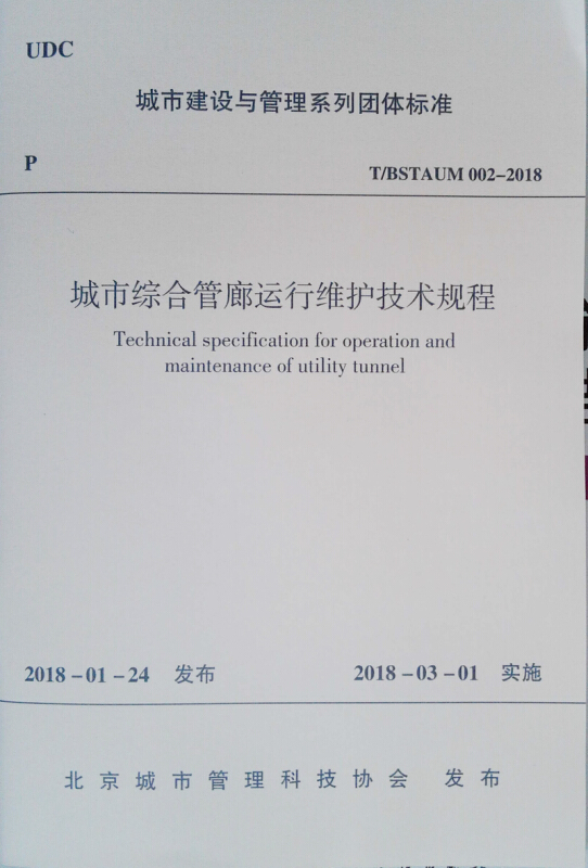 T/BSTAUM 002-2018-城市综合管廊运行维护技术规程