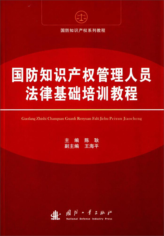 国防知识产权管理人员法律基础培训教程