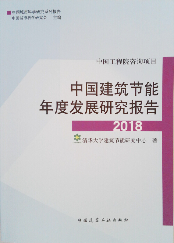 2018-中国建筑节能年度发展研究报告