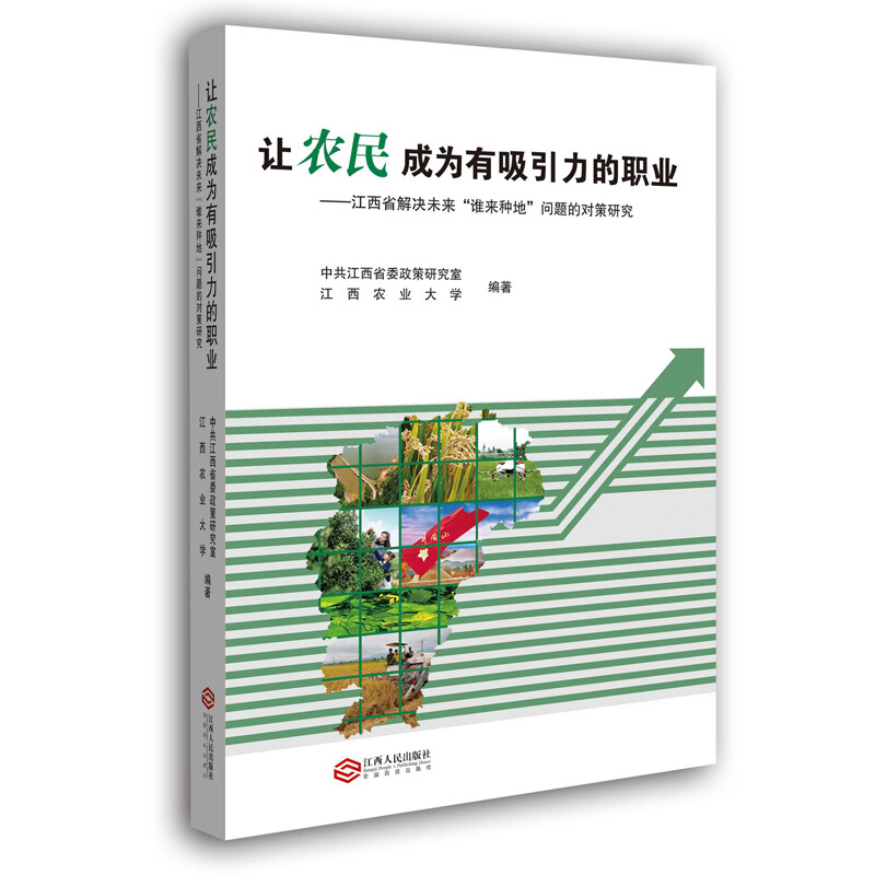 让农民成为有吸引力的职业:江西省解决未来“谁来种地”问题的对策研究