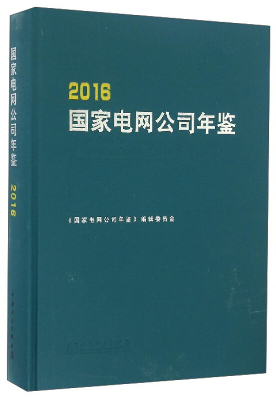 2016 国家电网公司年鉴