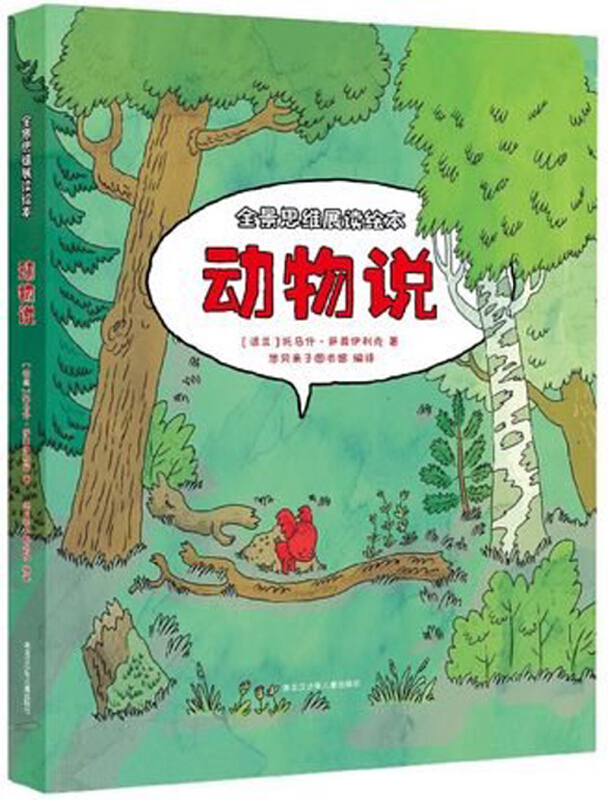 动物说-全景思维展读绘本