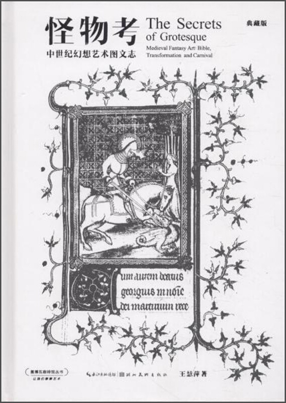 怪物考-中世纪幻想艺术图文志-典藏版