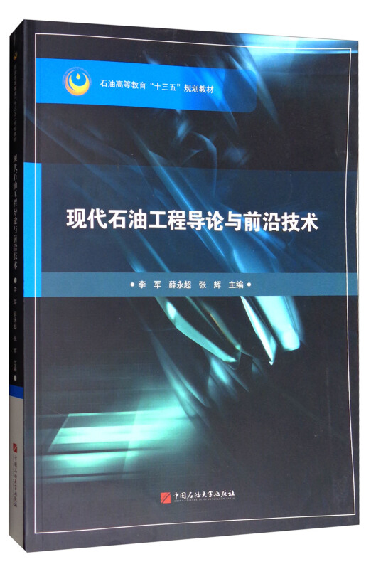 现代石油工程导论与前沿技术