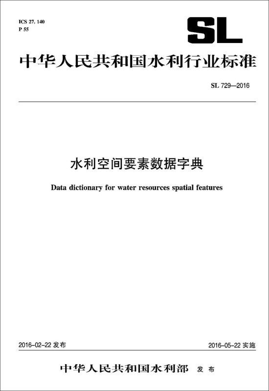 中华人民共和国水利行业标准水利空间要素数据字典:SL 729-2016