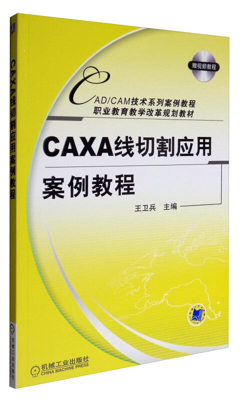 CAXA线切割应用案例教(职业教材)