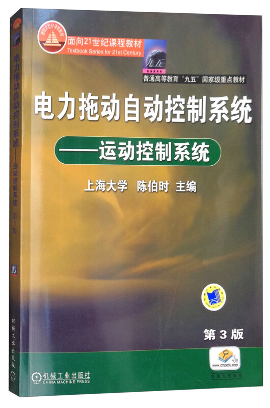 电力拖动自动控制系统--运动控制系统(本科教材)