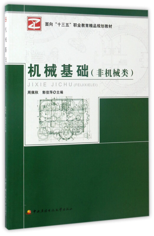 机械基础(非机械类)
