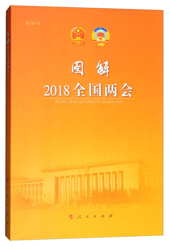 图解2018全国两会