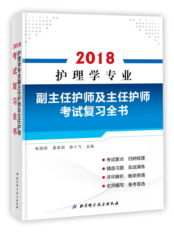 2018-护理学专业副主任护师及主任护师考试复习全书
