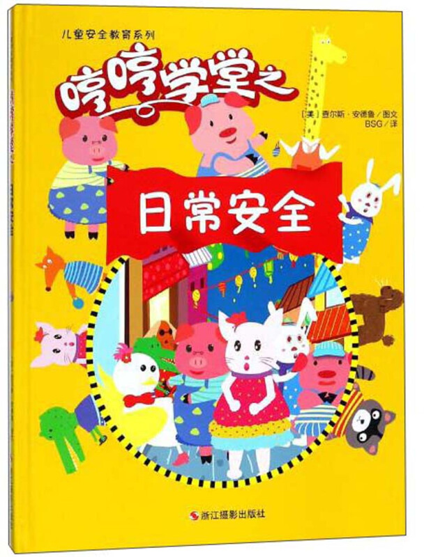 (国外引进版精装彩绘本)儿童安全教育:哼哼学堂之-日常安全