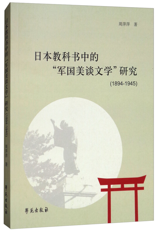 1894-1945-日本教科书中的军国美谈文学研究
