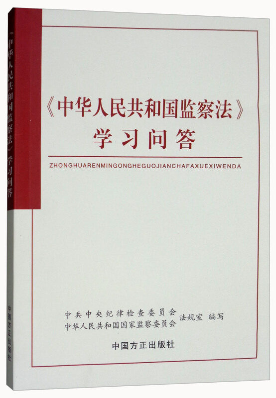 《中华人民共和国监察法》学习问答