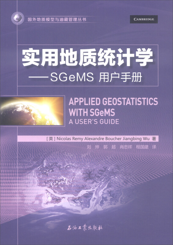 实用地质统计学——SGeMS用户手册