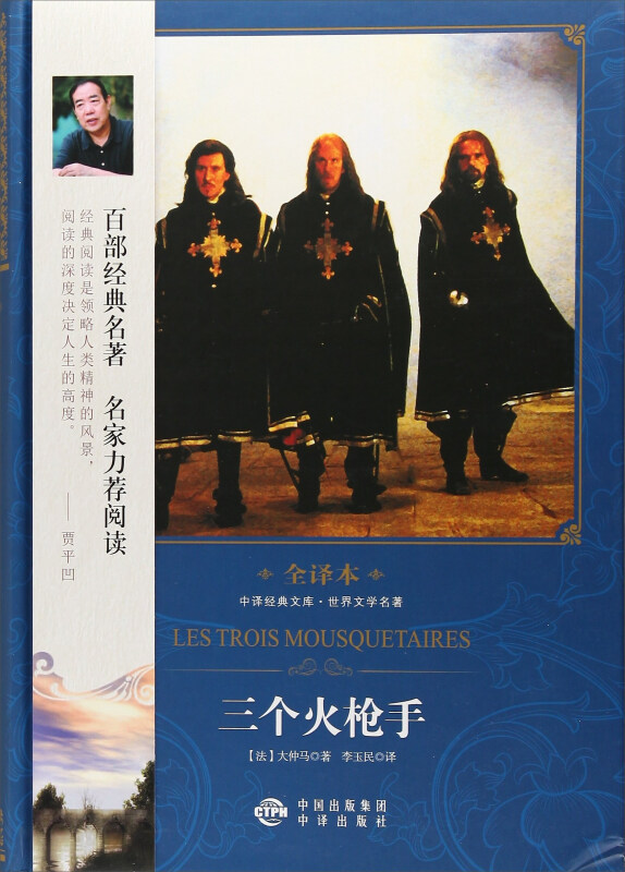 中译经典文库·世界文学名著:三个火枪手(全译本)(精装)