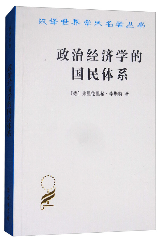 新书--政治经济学的国民体系—汉译世界学术名著丛书