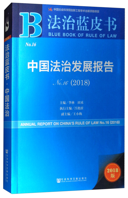 法治蓝皮书:中国法治发展报告No.16(2018)