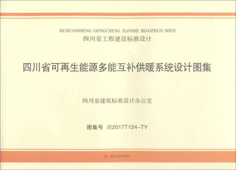 四川省工程建设标准设计四川省可再生能源多能互补供暖系统设计图集