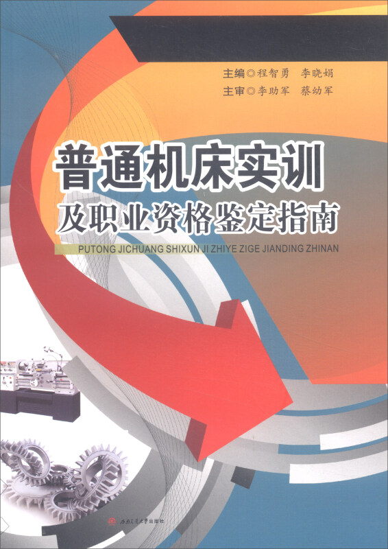 普通机床实训及职业资格鉴定指南