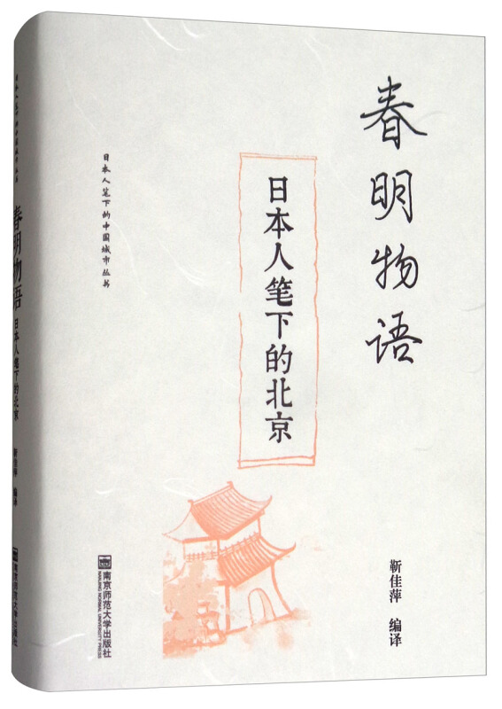 春明物语——日本人笔下的北京