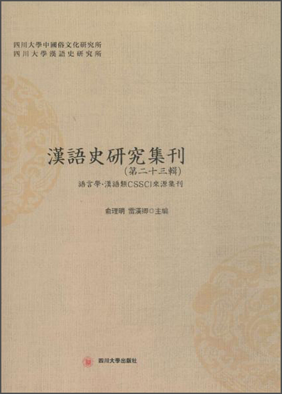 汉语史研究集刊(第二十三辑)