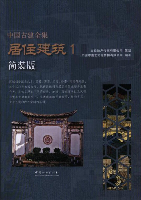 中国古建全集:简装版:1:居住建筑