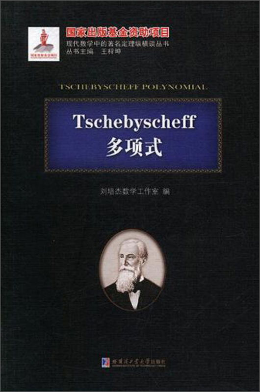 Tschebyscheff多项式