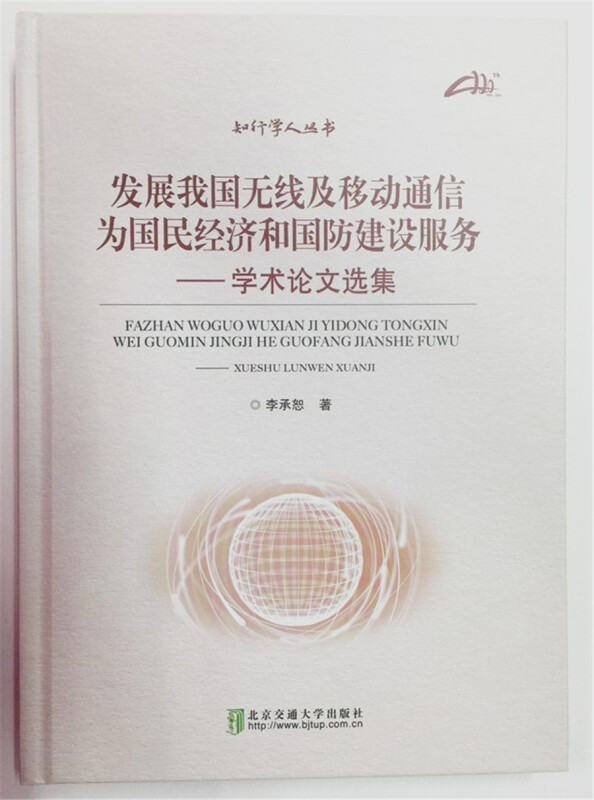 发展我国无线及移动通信 为国民经济和国防建设服务:学术论文选集