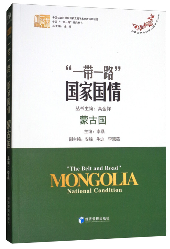 蒙古国-一带一路国家国情