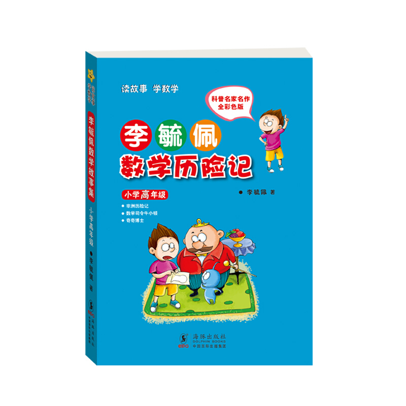 小学高年级-李毓佩数学历险记-科普名家名作全彩色版