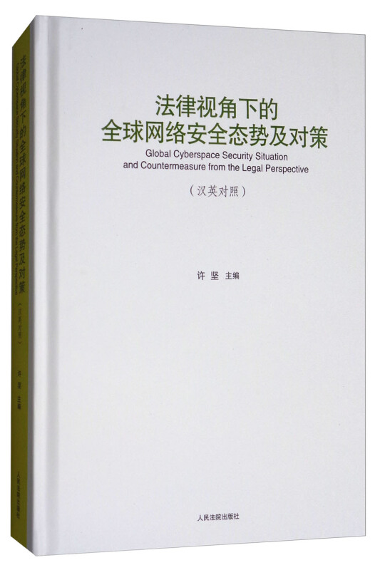 法律视角下的全球网络安全态势及对策-(汉英对照)