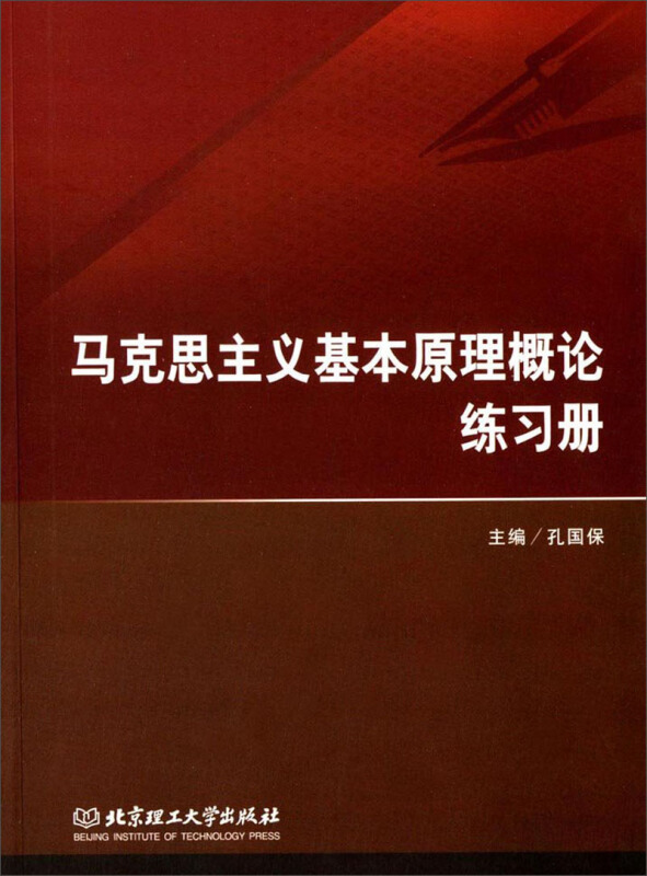 马克思主义基本原理概论练习册